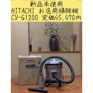 ヒタチ(日立)の新品未使用  HITACHI お店用掃除機 CV-G1200 定価45,470円(掃除機)