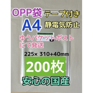 【お急ぎ不可】A4 国産 OPP袋 テープ付き 200枚 