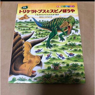 恐竜トリケラトプスとスピノぼうや　黒川みつひろ