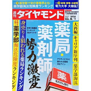 ダイヤモンドシャ(ダイヤモンド社)の週刊 ダイヤモンド 2024年 6/1号 [雑誌](ビジネス/経済/投資)