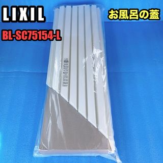 新品　LIXIL お風呂の蓋 BL-SC75154-L 防カビ　745×1536(その他)