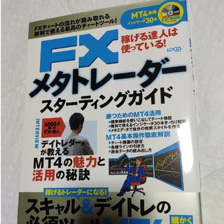 ＦＸメタトレ－ダ－スタ－ティングガイド(ビジネス/経済)