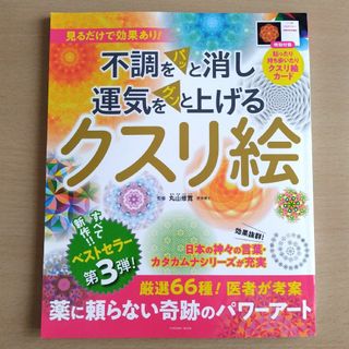 不調をパッと消し運気をグンと上げるクスリ絵 第３弾(健康/医学)