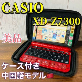 カシオ(CASIO)のCASIO 電子辞書 XD-Z7300 中国語モデル 美品 ケース付き 中日(その他)