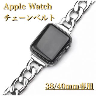 Apple Watch バンド チェーンベルト38/40/41mmシルバー交換用(その他)