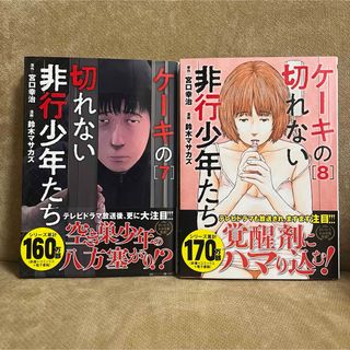 シンチョウシャ(新潮社)のケーキの切れない非行少年たち　７・８ 巻セット(青年漫画)