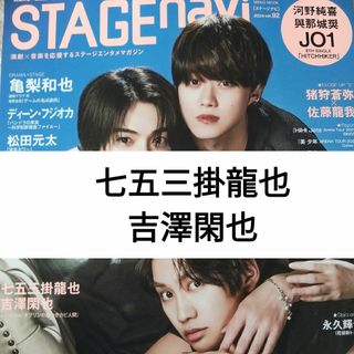 ジャニーズ(Johnny's)の【TravisJapan 七五三掛龍也 吉澤閑也】STAGEnavi 切り抜き(アート/エンタメ/ホビー)