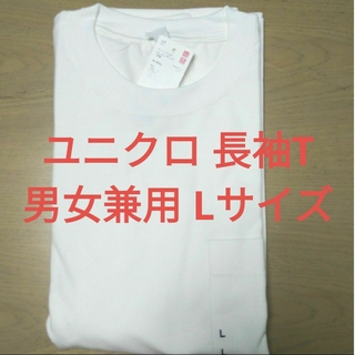 ユニクロ(UNIQLO)の新品 ウォッシュコットンクルーネック Tシャツ 長袖 ホワイト 白 Lサイズ(Tシャツ/カットソー(七分/長袖))