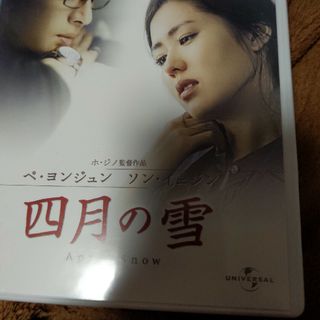 四月の雪 DVD(外国映画)