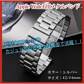 Apple Watch バンド ベルトステンレス 42/44/45シルバー(金属ベルト)