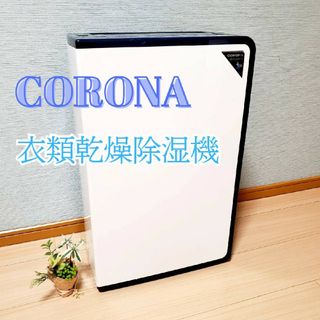 コロナ(コロナ)の【動作良好】コロナ CD-H1019 衣類乾燥除湿機 2019年製 CORONA(加湿器/除湿機)