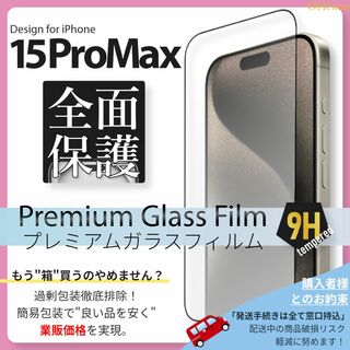 アイフォーン(iPhone)のiPhone15 ProMax ガラスフィルム iPhone 15ProMax(保護フィルム)
