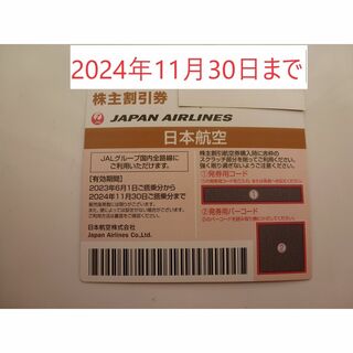 ジャル(ニホンコウクウ)(JAL(日本航空))のJAL 日本航空 株主優待券 チケット 航空割引券 2024年11月30日まで(航空券)
