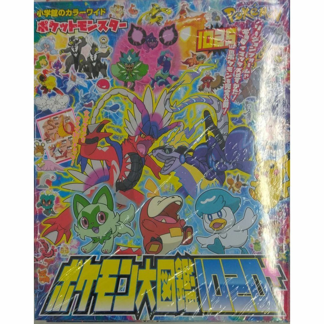 未開封新品希少品 ポケットモンスター ポケモン大図鑑1020+ エンタメ/ホビーの本(その他)の商品写真