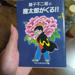 魔太郎がくる！！(その他)