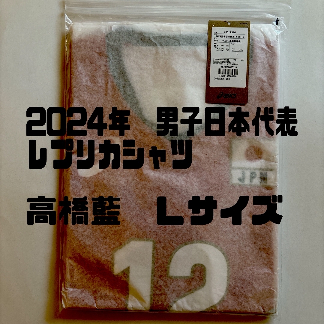 2024年度バレーボール男子日本代表 レプリカシャツ 日本製 2024年度バレーボール男子日本代表 レプリカシャツ 日本製