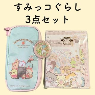 すみっコぐらし - ★新品★ すみっコぐらし 文具3点セット サンエックス ステーショナリー