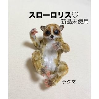 作家様　スローロリス　猿　サル　さる　モールアート　ブライス　ドールハウス