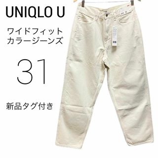 ユニクロ(UNIQLO)の新品タグ付き ユニクロU ワイドフィットカラージーンズ オフホワイト 31 白(デニム/ジーンズ)