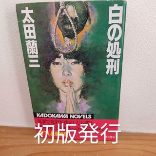 白の処刑 太田 蘭三 書き下し長編推理 初版発行 昭和古書 角川書店(文学/小説)