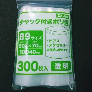 チャック付きポリ袋300枚入り★1個★0.04ｍｍ×50ｍｍ×70ｍｍ★B9(ラッピング/包装)