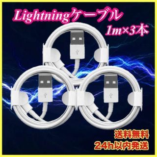 iPhone充電ケーブル　1m  3本　セット　Lightning  端子(その他)