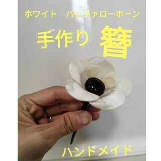 新品未使用　白水牛　簪　ハンドメイド　白水牛の角　とても綺麗　花　41 かんざし(その他)