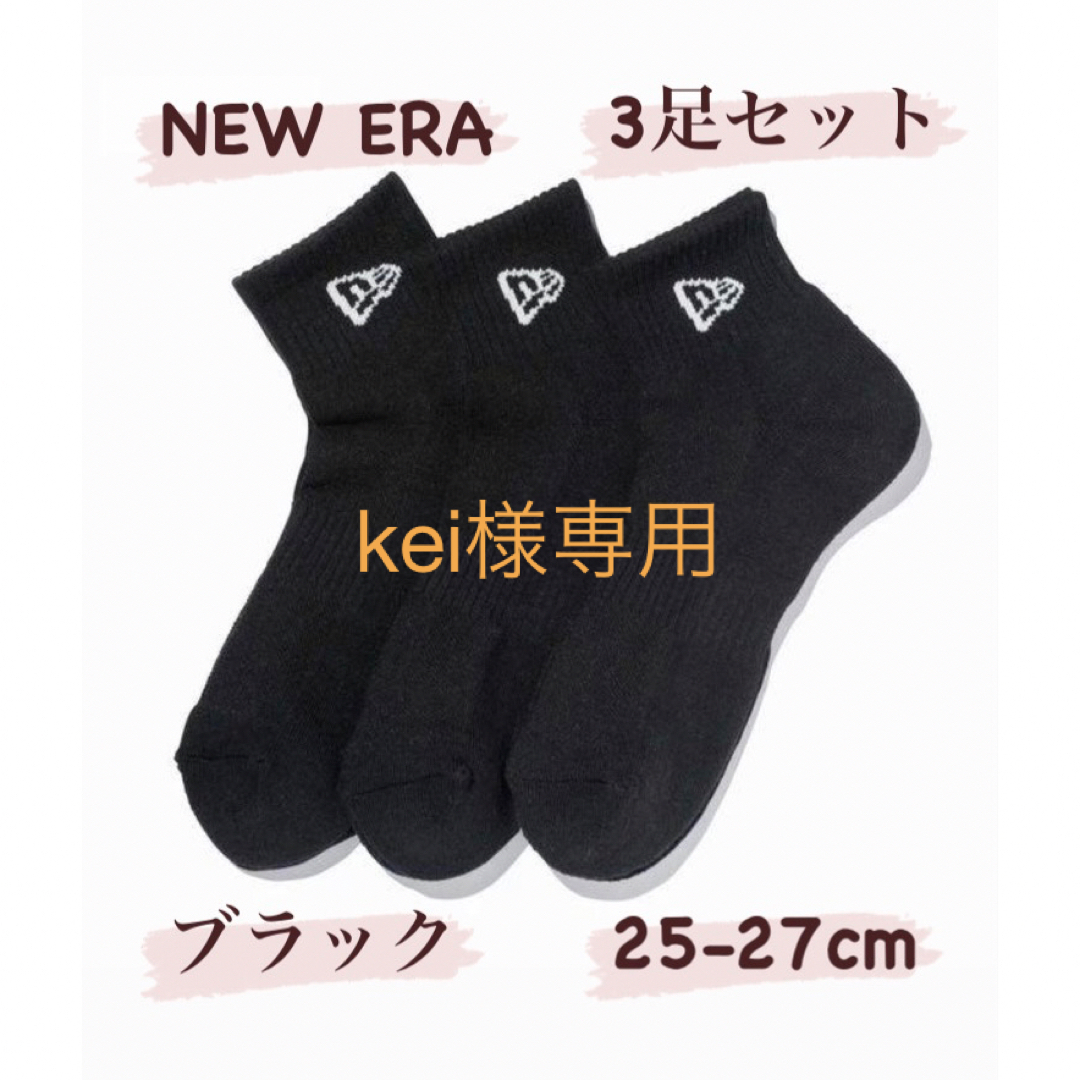 NEW ERA(ニューエラ)のKei様専用 匿名配送 ニューエラ ブラック 25-27cm メンズのレッグウェア(ソックス)の商品写真