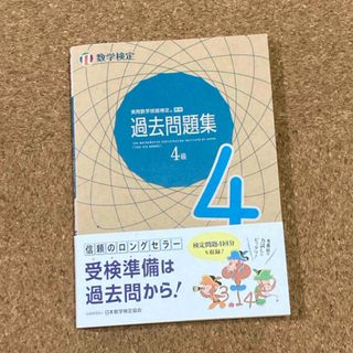 実用数学技能検定過去問題集　数学検定４級(資格/検定)