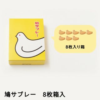 トヨシマヤ(豊島屋)の鳩サブレ8枚(菓子/デザート)