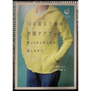 １０年着るための衣類ケアブック　おしゃれと手入れの楽しみかた 石川理恵／取材・文