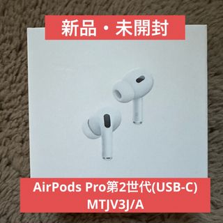 アップル(Apple)のAirPods Pro第2世代(USB-C)　MTJV3J/A(ヘッドフォン/イヤフォン)