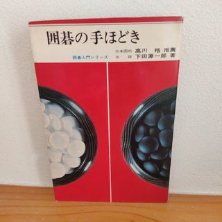 囲碁の手ほどき 囲碁入門シリーズ 鶴書房 昭和古書