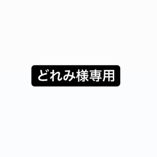 どれみ様専用(その他)