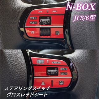 ホンダ(ホンダ)のNBOX カスタム JF5JF6 ステアリングスイッチ グロスレッド ステッカー(車内アクセサリ)