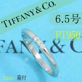 ティファニー(Tiffany & Co.)のティファニー　TIFFANY　PT950　6.5号　ウエディングバンドリング　箱(リング(指輪))