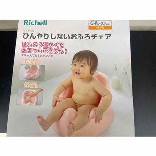 リッチェル(Richell)の【未使用・未開封】ひんやりしないおふろチェアR(その他)