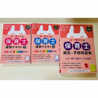 ユーキャンの保育士速習テキスト 2022年版上下　過去&予想問題集