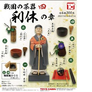 戦国の茶器 四 利休の章　フルコンプ 全６種 バラ売り不可　トイズキャビン　新品(その他)