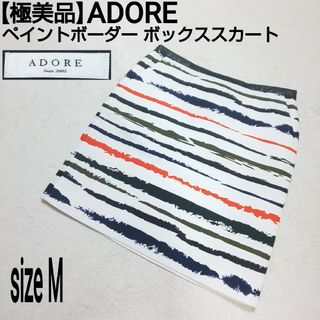 ADORE - 【極美品】ADORE アドーア ペイントボーダー ボックススカート マルチカラー