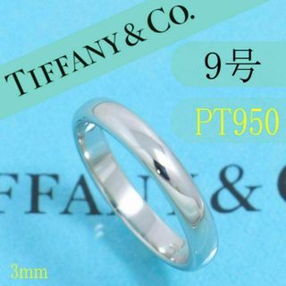 ティファニー(Tiffany & Co.)のティファニー　TIFFANY　PT950　9号　クラシックバンドリング　美品(リング(指輪))