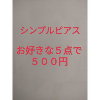 シンプルピアス　お好きな5点まとめうり(ピアス)