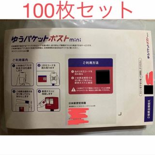 ●ゆうパケットポストmini 封筒　100枚セット　折り曲げなし