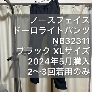 ザノースフェイス(THE NORTH FACE)のノースフェイス ドーロライトパンツ XLサイズ ブラック 美品(その他)