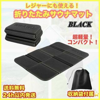 レジャーシート サウナマット ブラック 黒 1人用 クッションマット キャンプ