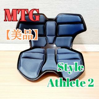 【美品】MTG スタイル アスリート2 Style Athlete II(座椅子)