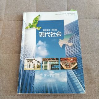 高等学校　改訂版　現代社会(語学/参考書)