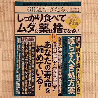 タカラジマシャ(宝島社)の６０歳すぎたら、しっかり食べてムダな薬は捨てなさい(健康/医学)