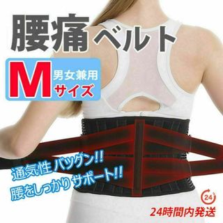 腰痛ベルト・腰痛コルセット【Mサイズ】腰痛サポーター　腰サポートベルト(その他)