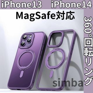 iPhone13 iPhone14ケース パープル　360°回転マグネットリング(iPhoneケース)